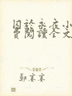 囚于永夜小说免费阅读全文无删减