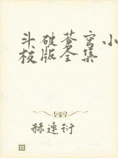 斗破苍穹小说精校版全集