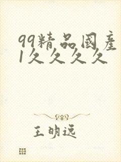 99精品国产91久久久久