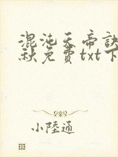 混沌天帝诀楚剑秋免费txt下载