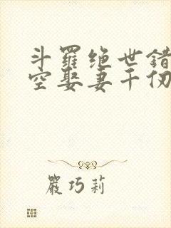 斗罗绝世错乱时空娶妻千仞雪