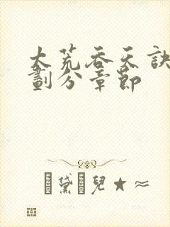 太荒吞天诀境界划分章节