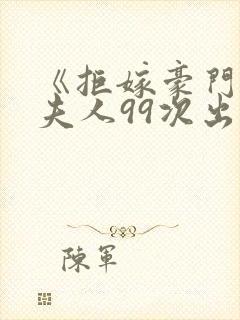 《拒嫁豪门:少夫人99次出逃》小说