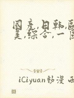 国产,日韩,欧美,综合,一区