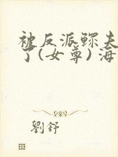 被反派鳏夫盯上了(女尊) 海大人