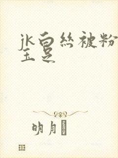 jk白丝被粉嫩玉足