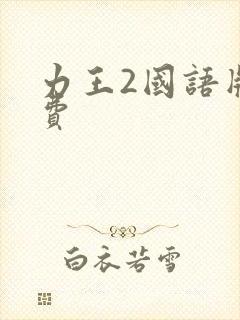 力王2国语版免费封面