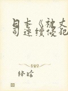 日本《被丈夫上司连续侵犯》