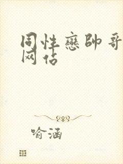 同性恋帅哥裸体网站