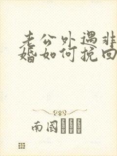 老公外遇非要离婚如何挽回