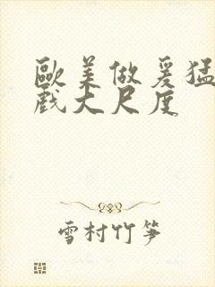 欧美做爰猛烈床戏大尺度