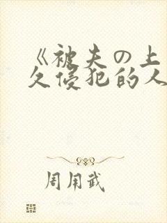 《被夫の上司持久侵犯的人妻