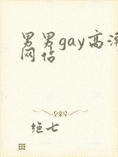 男男gay高潮网站