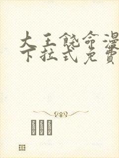 大王饶命漫画版下拉式免费观看