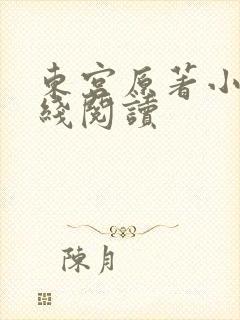 东宫原著小说在线阅读