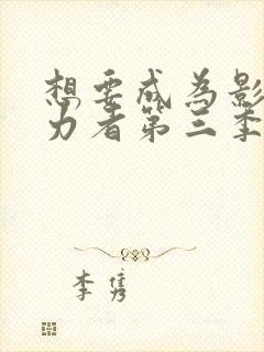 想要成为影之实力者第三季免费观看封面