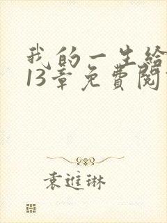 我的一生给了狗13章免费阅读小说