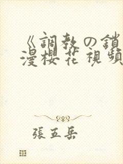 《调教の锁》动漫樱花视频无删减