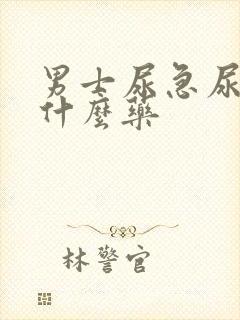 男士尿急尿频吃什么药