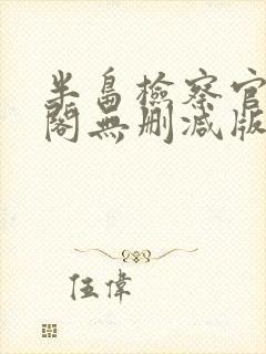 半岛检察官笔趣阁无删减版