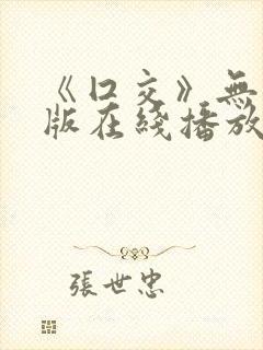 《囗交》无删减版在线播放