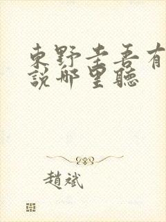 东野圭吾有声小说哪里听