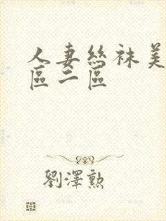 人妻丝袜美腿一区二区