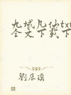 九域凡仙txt全文下载下载