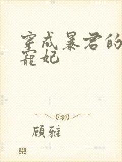 穿成暴君的短命宠妃