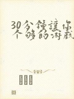 30分钟让你桶个够的游戏软件