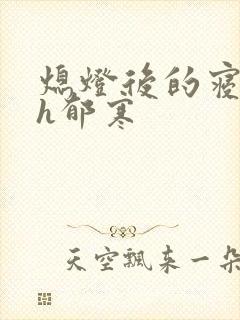 熄灯后的寝室ph郁寒