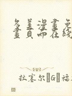 多美漫画免费漫画页面在线看漫画