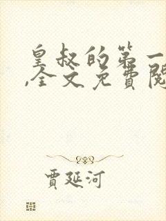 皇叔的第一宠妃,全文免费阅读