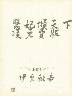 医妃倾天下元卿凌免费版