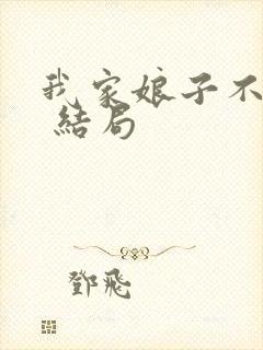 我家娘子不对劲 结局