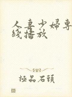 人妻少妇专区在线播放