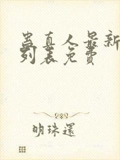 蛊真人最新章节列表免费