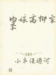 肉嫁高柳家第二季