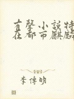 有声小说特种兵在都市麒麟听书网