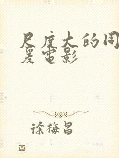 尺度大的同性做爰电影