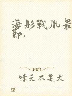 海彤战胤最新章节,封面