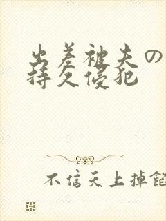 出差被夫の上司持久侵犯