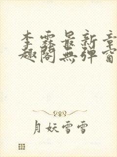 李霖最新章节笔趣阁无弹窗