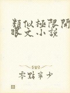 类似极限开发马眼文小说