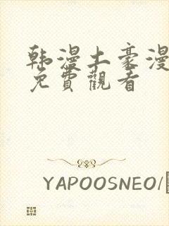 韩漫土豪漫画网免费观看