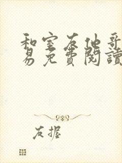 和室友他哥的交易免费阅读