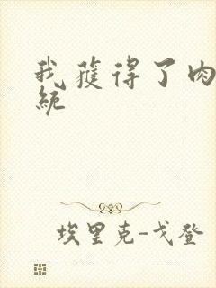 我获得了肉禽系统