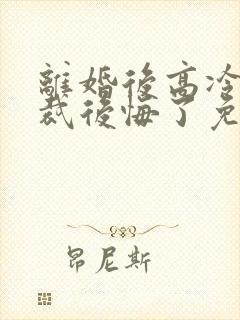 离婚后高冷女总裁后悔了免费