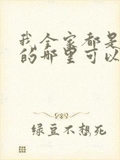 我全家都是穿来的哪里可以免费阅读