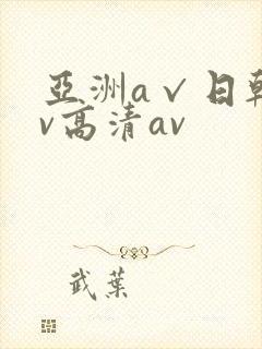 亚洲a√日韩av高清av